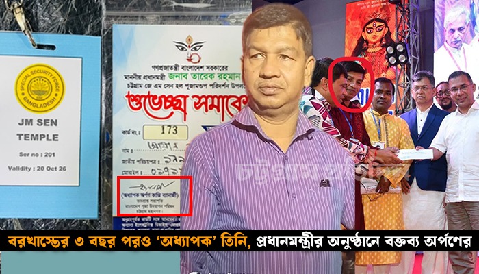 সনদ জালিয়াতিতে বরখাস্ত অর্পণ, প্রধানমন্ত্রীর অনুষ্ঠানে ‘অধ্যাপক’ পরিচয়ে বিতর্ক